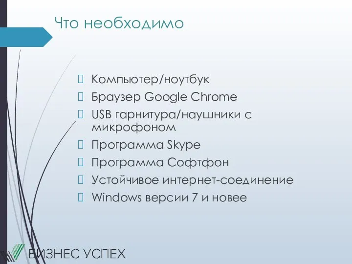 Что необходимо Компьютер/ноутбук Браузер Google Chrome USB гарнитура/наушники с микрофоном Программа Skype