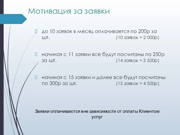 Мотивация за заявки до 10 заявок в месяц оплачивается по 200р за