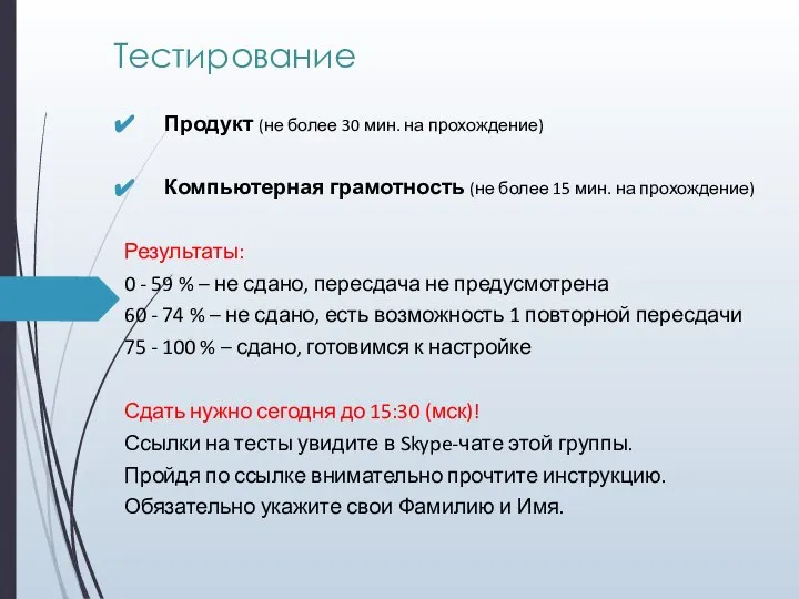 Тестирование Продукт (не более 30 мин. на прохождение) Компьютерная грамотность (не более