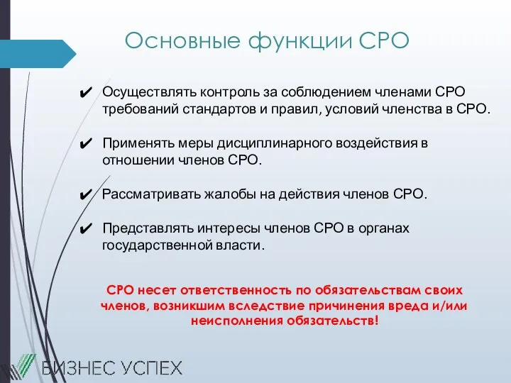 Основные функции СРО Осуществлять контроль за соблюдением членами СРО требований стандартов и