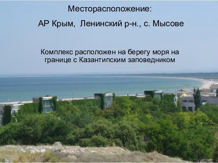 Месторасположение: АР Крым, Ленинский р-н., с. Мысове Комплекс расположен на берегу моря
