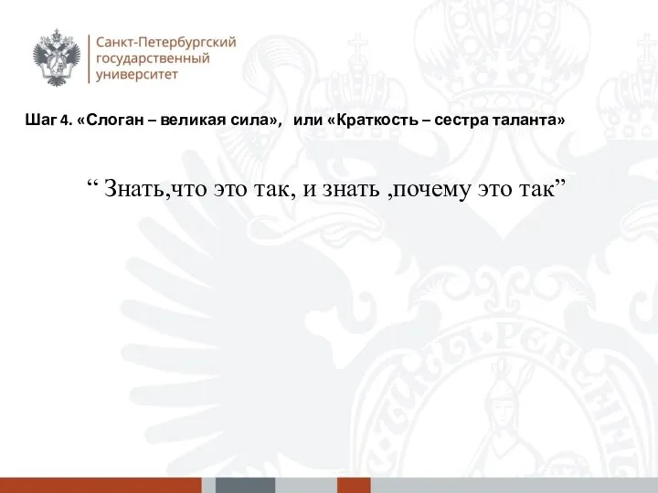 Шаг 4. «Слоган – великая сила», или «Краткость – сестра таланта» “