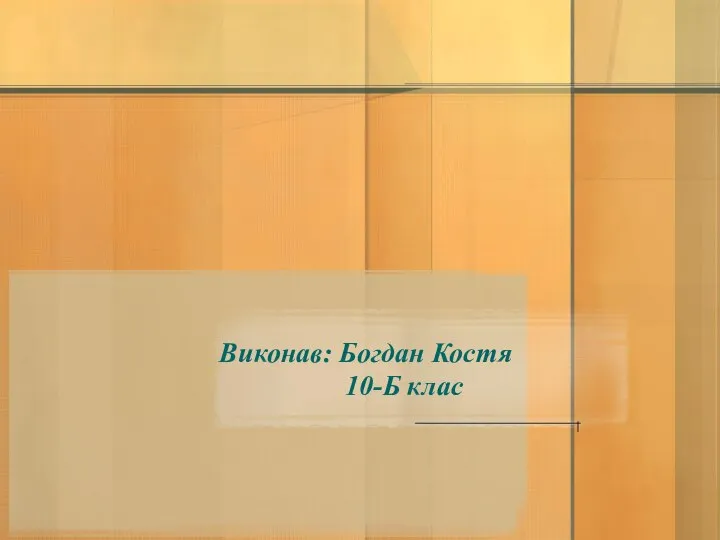 Виконав: Богдан Костя 10-Б клас