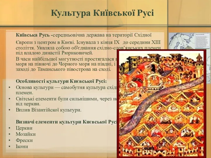 Культура Київської Русі Київська Русь -середньовічна держава на території Східної Європи з