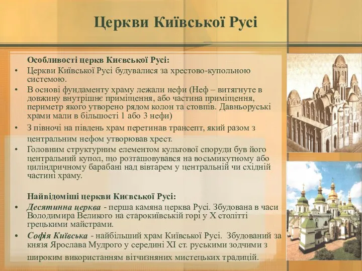 Церкви Київської Русі Особливості церкв Києвської Русі: Церкви Київської Русі будувалися за