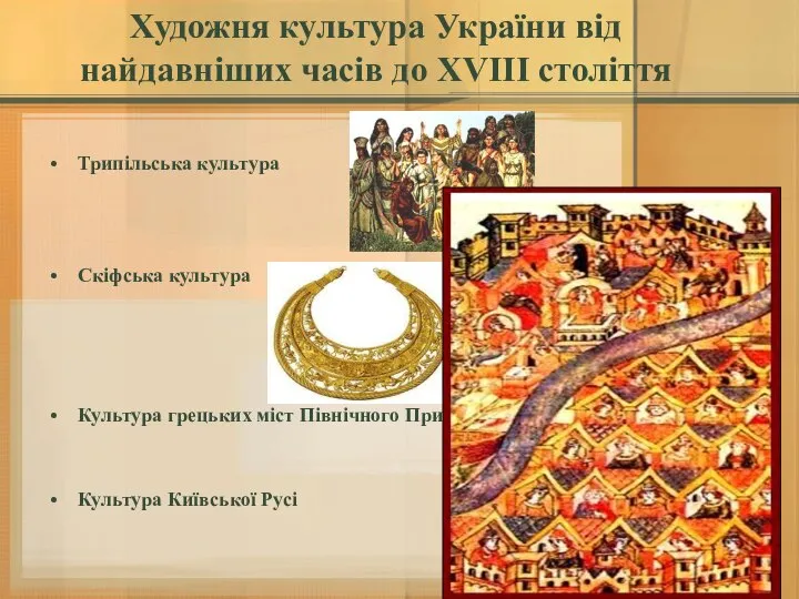 Художня культура України від найдавніших часів до XVIII століття Трипільська культура Скіфська