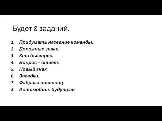 Будет 8 заданий. Придумать название команды. Дорожные знаки. Кто быстрее. Вопрос –