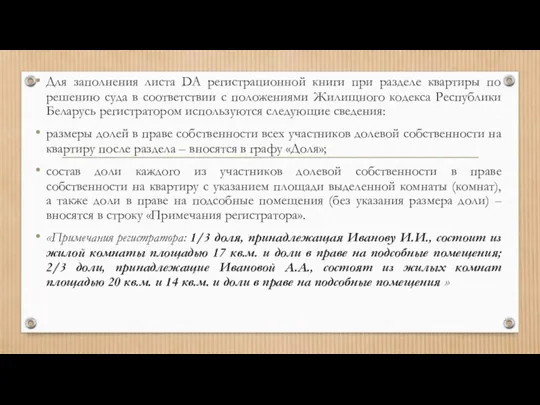 Для заполнения листа DA регистрационной книги при разделе квартиры по решению суда