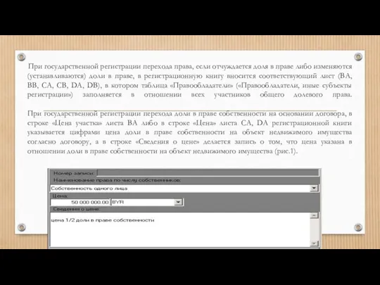 При государственной регистрации перехода права, если отчуждается доля в праве либо изменяются