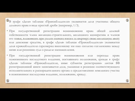 В графе «Доля» таблицы «Правообладатели» указывается доля участника общего долевого права в