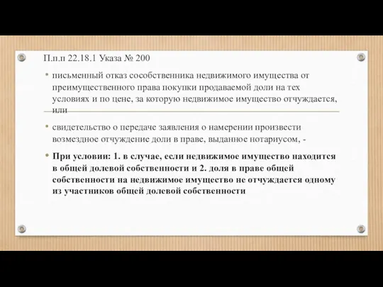 П.п.п 22.18.1 Указа № 200 письменный отказ сособственника недвижимого имущества от преимущественного