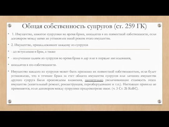 Общая собственность супругов (ст. 259 ГК) 1. Имущество, нажитое супругами во время