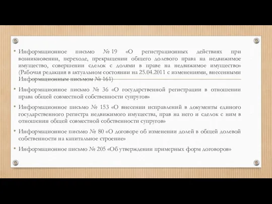 Информационное письмо № 19 «О регистрационных действиях при возникновении, переходе, прекращении общего