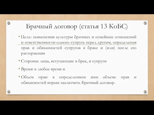 Брачный договор (статья 13 КоБС) Цель: повышения культуры брачных и семейных отношений