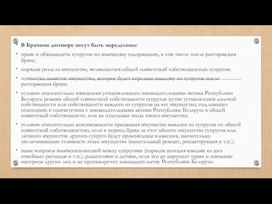 В Брачном договоре могут быть определены: права и обязанности супругов по взаимному