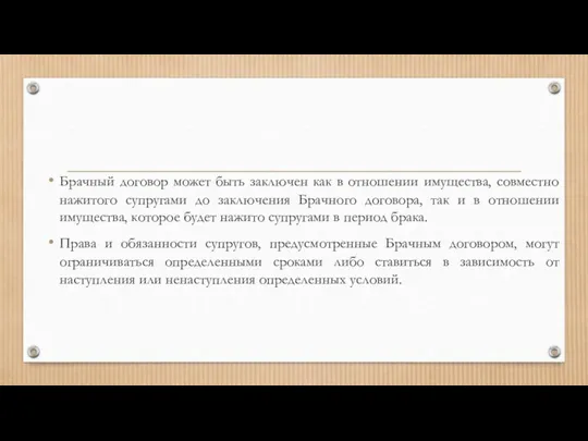 Брачный договор может быть заключен как в отношении имущества, совместно нажитого супругами