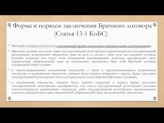 . Форма и порядок заключения Брачного договора (Статья 13-1 КоБС) Брачный договор