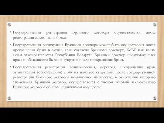 Государственная регистрация Брачного договора осуществляется после регистрации заключения брака. Государственная регистрация Брачного