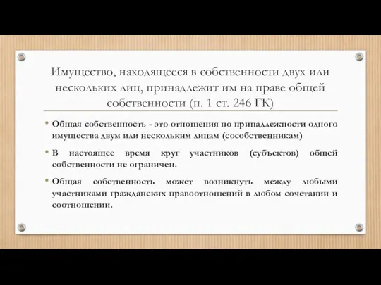 Имущество, находящееся в собственности двух или нескольких лиц, принадлежит им на праве