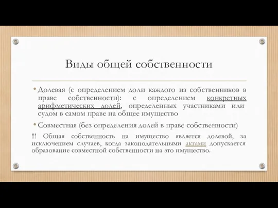 Виды общей собственности Долевая (с определением доли каждого из собственников в праве