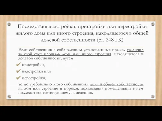 Последствия надстройки, пристройки или перестройки жилого дома или иного строения, находящегося в