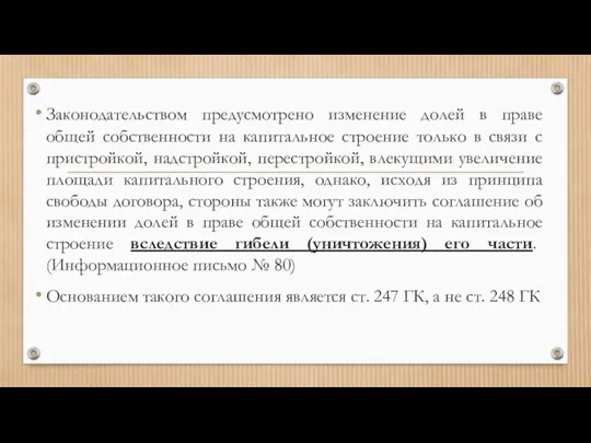 Законодательством предусмотрено изменение долей в праве общей собственности на капитальное строение только