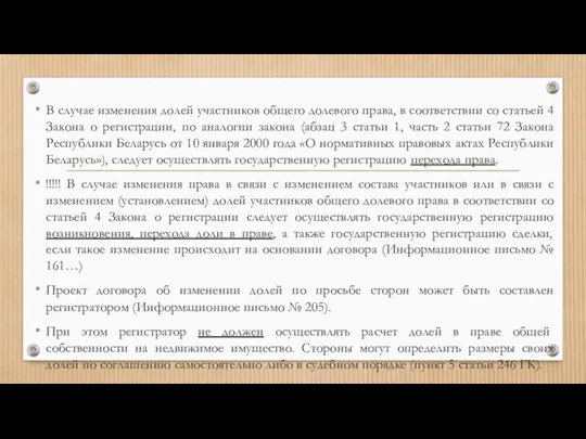 В случае изменения долей участников общего долевого права, в соответствии со статьей