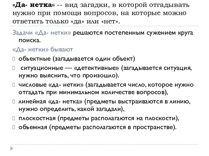 «Да- нетка» -- вид загадки, в которой отгадывать нужно при помощи вопросов,