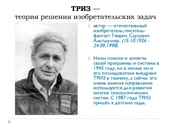 ТРИЗ — теория решения изобретательских задач автор — оте­чественный изобретатель, писатель-фантаст Генрих