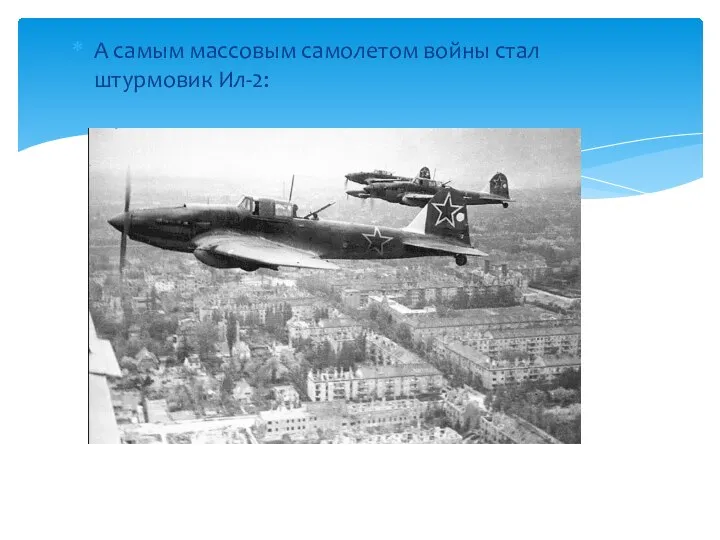 А самым массовым самолетом войны стал штурмовик Ил-2: