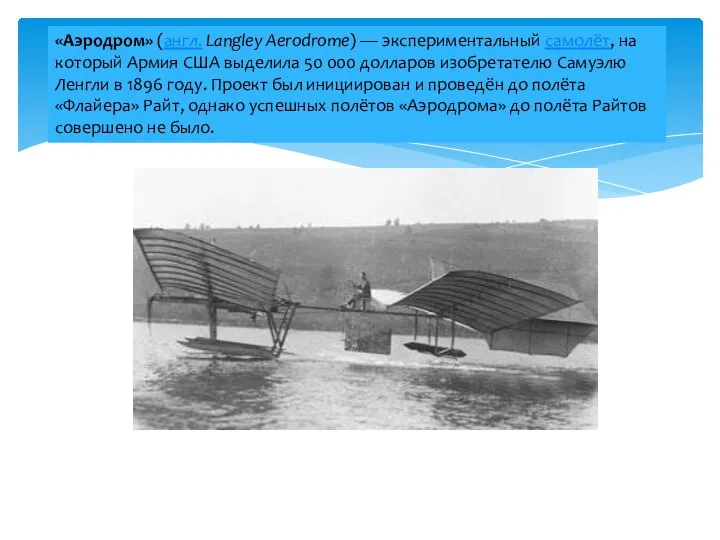 «Аэродром» (англ. Langley Aerodrome) — экспериментальный самолёт, на который Армия США выделила