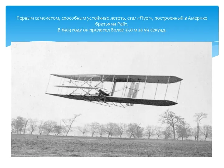 Первым самолетом, способным устойчиво лететь, стал «Flyer», построенный в Америке братьями Райт.