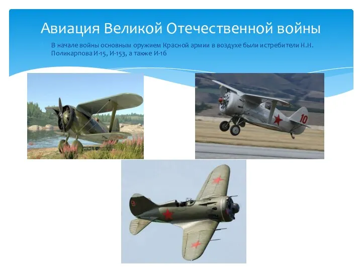 В начале войны основным оружием Красной армии в воздухе были истребители Н.Н.