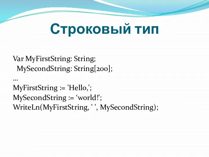 Var MyFirstString: String; MySecondString: String[200]; … MyFirstString := 'Hello,'; MySecondString := ‘world!';