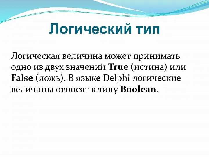 Логический тип Логическая величина может принимать одно из двух значений True (истина)