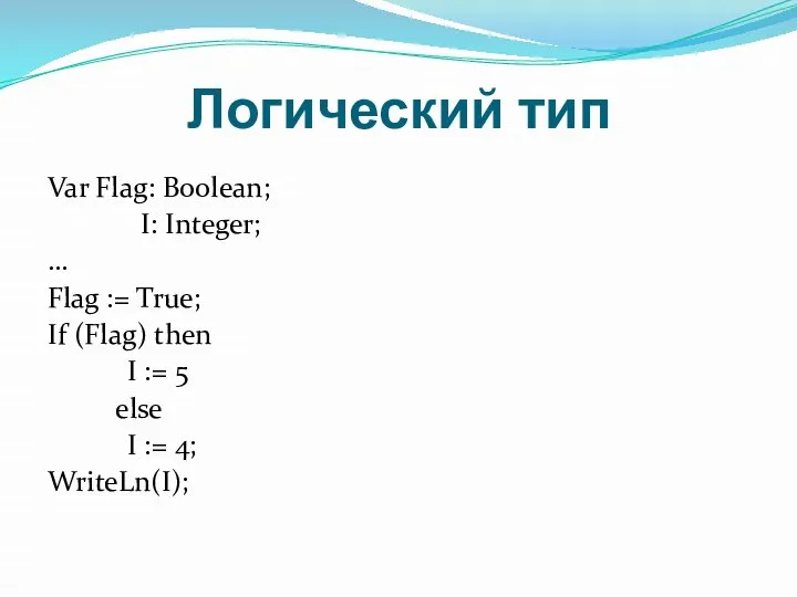 Var Flag: Boolean; I: Integer; … Flag := True; If (Flag) then