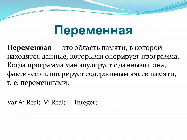 Переменная Переменная — это область памяти, в которой находятся данные, которыми оперирует