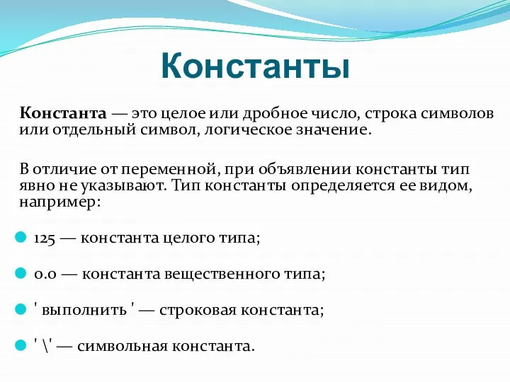 Константы Константа — это целое или дробное число, строка символов или отдельный