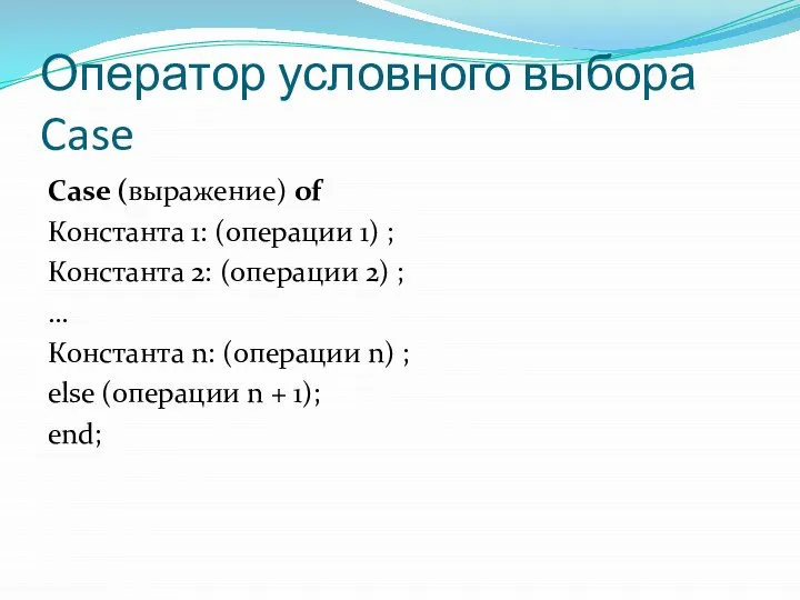 Оператор условного выбора Case Case (выражение) of Константа 1: (операции 1) ;