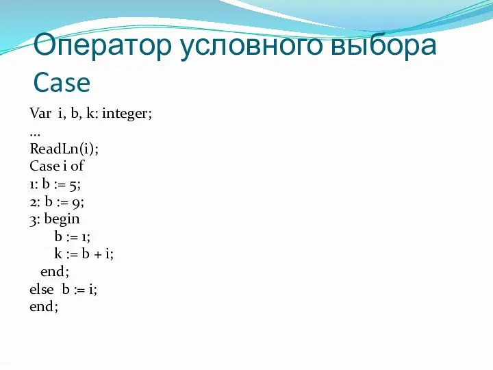 Var i, b, k: integer; … ReadLn(i); Case i of 1: b