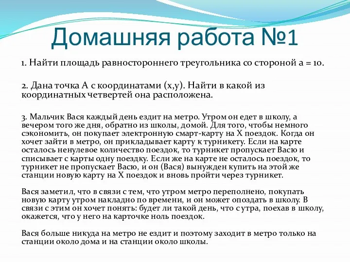 Домашняя работа №1 1. Найти площадь равностороннего треугольника со стороной а =