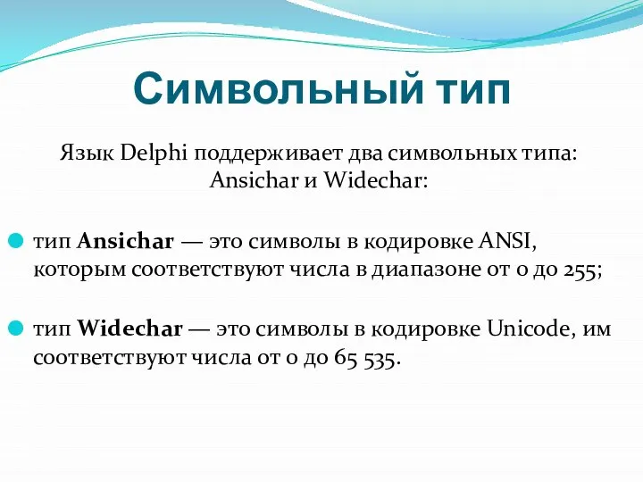 Символьный тип Язык Delphi поддерживает два символьных типа: Ansichar и Widechar: тип