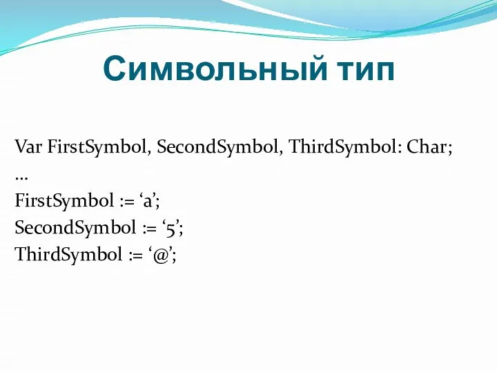 Var FirstSymbol, SecondSymbol, ThirdSymbol: Char; … FirstSymbol := ‘a’; SecondSymbol := ‘5’;