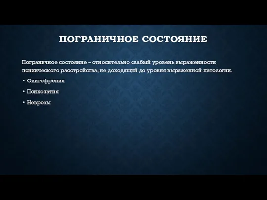 ПОГРАНИЧНОЕ СОСТОЯНИЕ Пограничное состояние – относительно слабый уровень выраженности психического расстройства, не