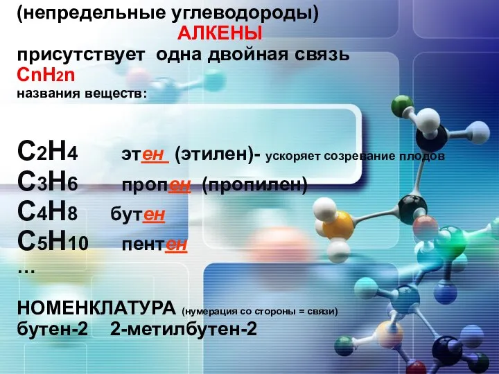 (непредельные углеводороды) АЛКЕНЫ присутствует одна двойная связь СnH2n названия веществ: С2H4 этен