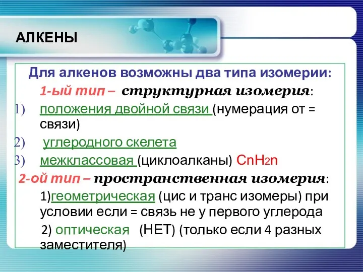 АЛКЕНЫ Для алкенов возможны два типа изомерии: 1-ый тип – структурная изомерия: