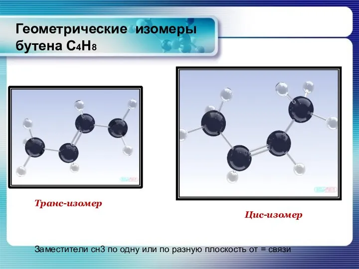 Геометрические изомеры бутена С4Н8 Транс-изомер Цис-изомер Заместители сн3 по одну или по