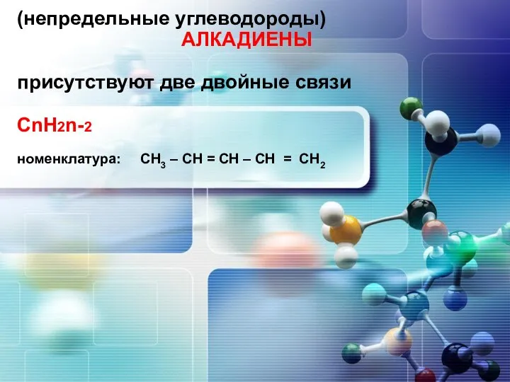 (непредельные углеводороды) АЛКАДИЕНЫ присутствуют две двойные связи СnH2n-2 номенклатура: СН3 – СН