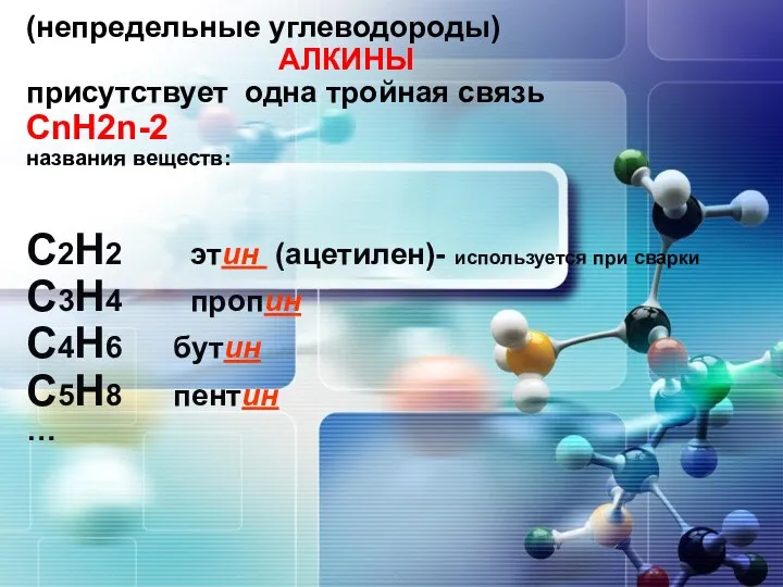 (непредельные углеводороды) АЛКИНЫ присутствует одна тройная связь СnH2n-2 названия веществ: С2H2 этин