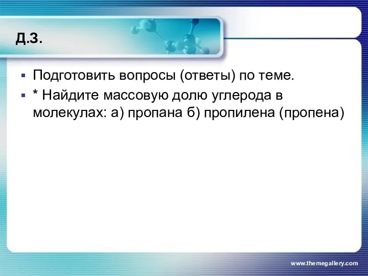 Д.З. Подготовить вопросы (ответы) по теме. * Найдите массовую долю углерода в